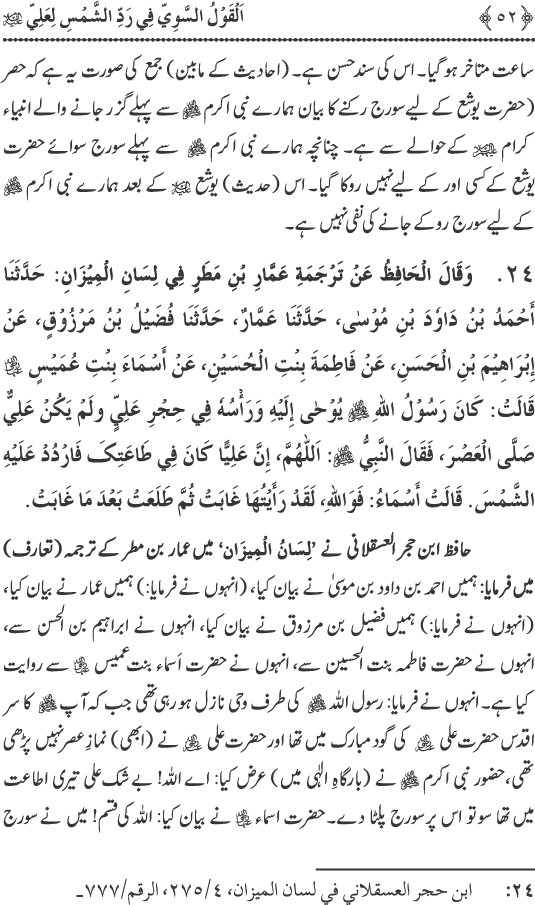 Hadith Radd e Shams ka Tahqiqi Jaiza