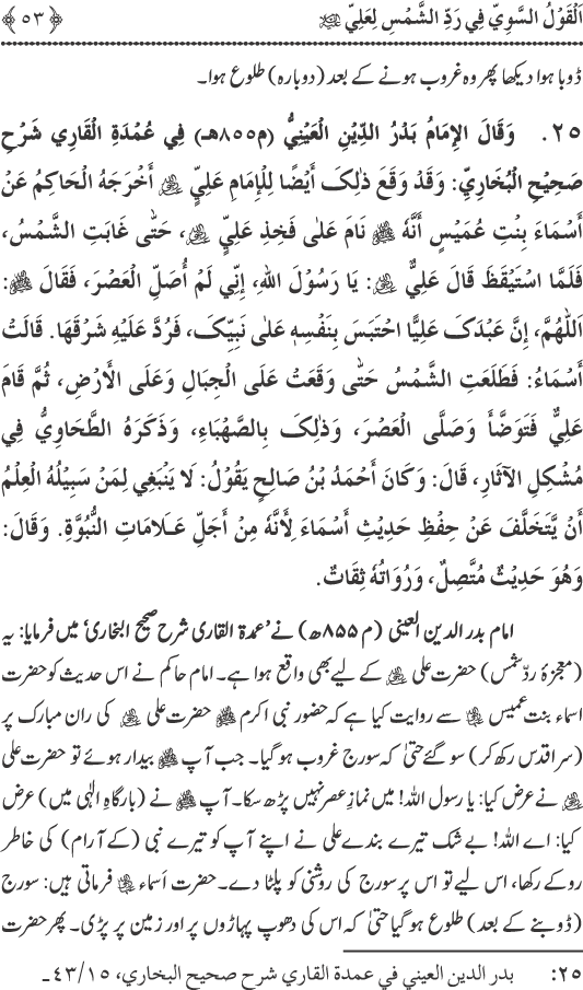 Hadith Radd e Shams ka Tahqiqi Jaiza