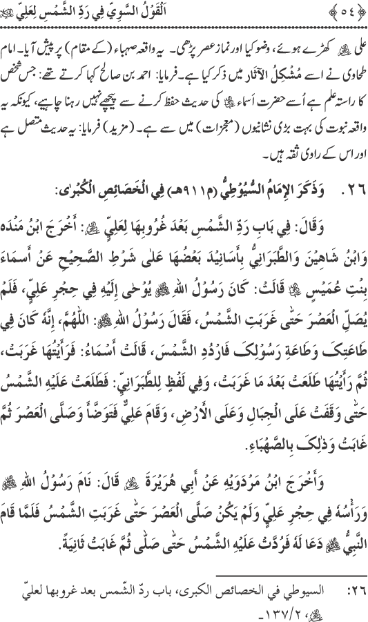 Hadith Radd e Shams ka Tahqiqi Jaiza