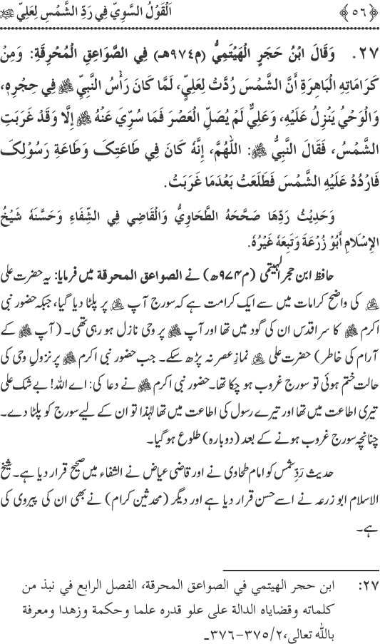 Hadith Radd e Shams ka Tahqiqi Jaiza