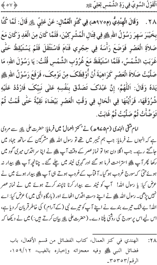 Hadith Radd e Shams ka Tahqiqi Jaiza