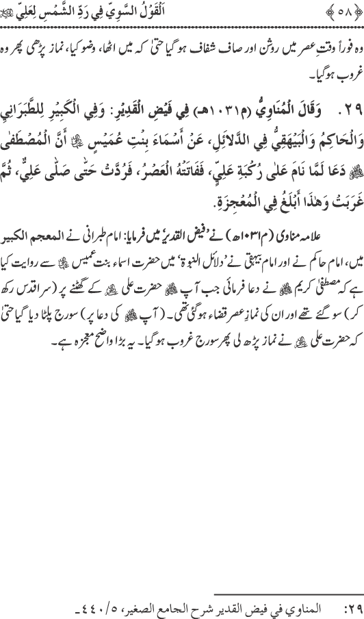 Hadith Radd e Shams ka Tahqiqi Jaiza