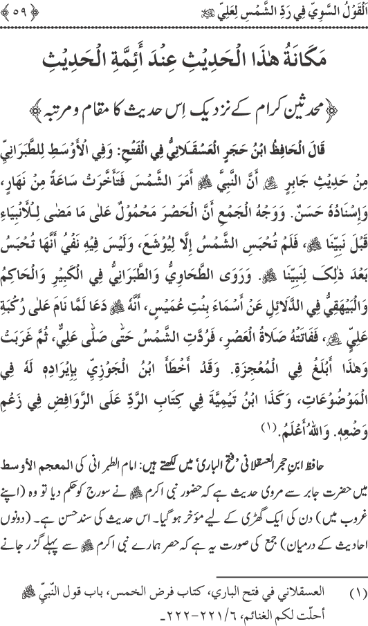 Hadith Radd e Shams ka Tahqiqi Jaiza