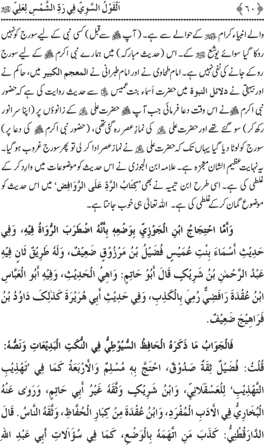 Hadith Radd e Shams ka Tahqiqi Jaiza