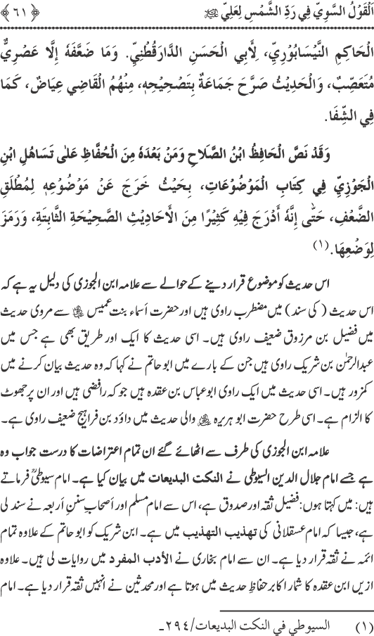 Hadith Radd e Shams ka Tahqiqi Jaiza