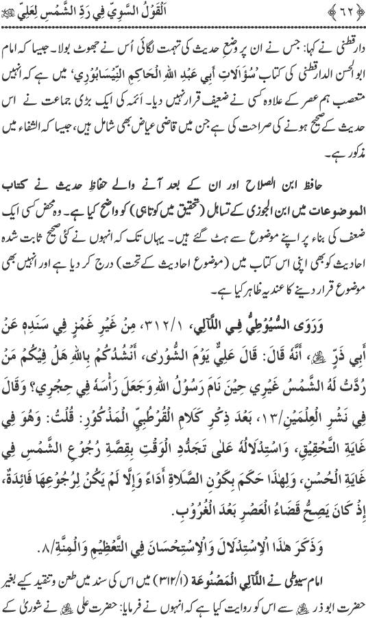 Hadith Radd e Shams ka Tahqiqi Jaiza