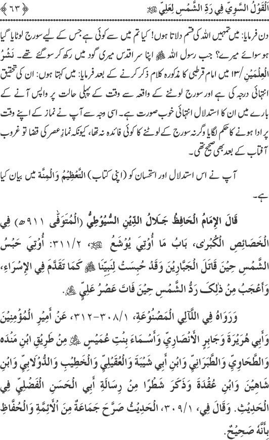 Hadith Radd e Shams ka Tahqiqi Jaiza