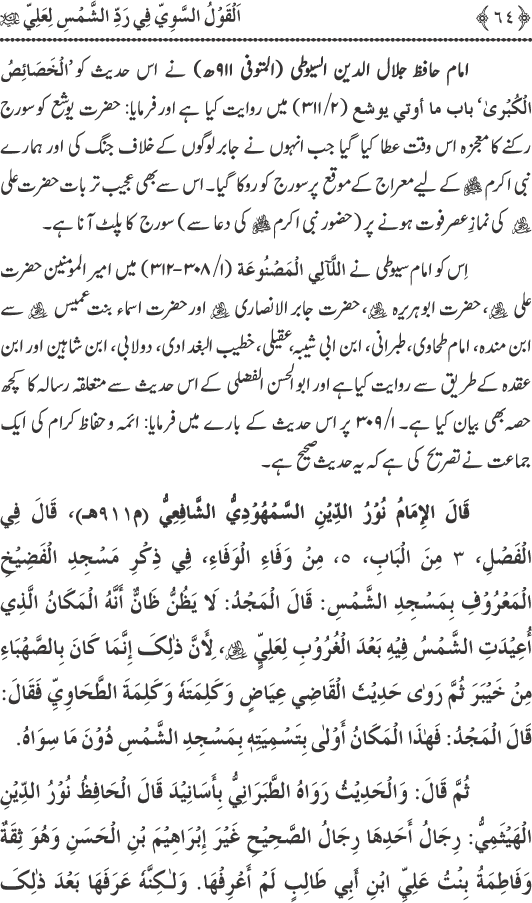 Hadith Radd e Shams ka Tahqiqi Jaiza