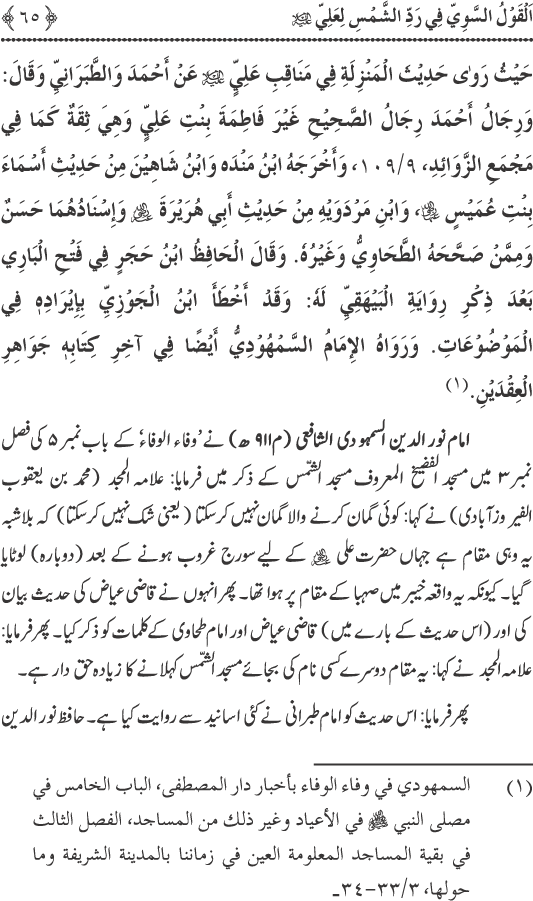 Hadith Radd e Shams ka Tahqiqi Jaiza