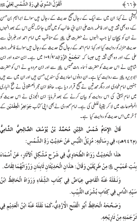 Hadith Radd e Shams ka Tahqiqi Jaiza