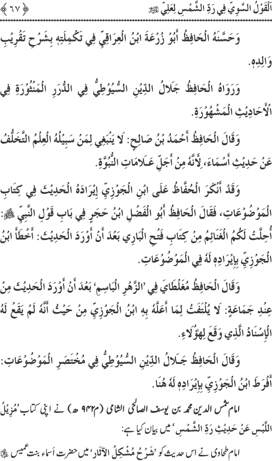 Hadith Radd e Shams ka Tahqiqi Jaiza