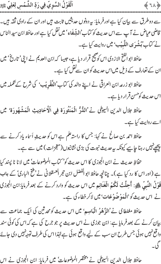 Hadith Radd e Shams ka Tahqiqi Jaiza