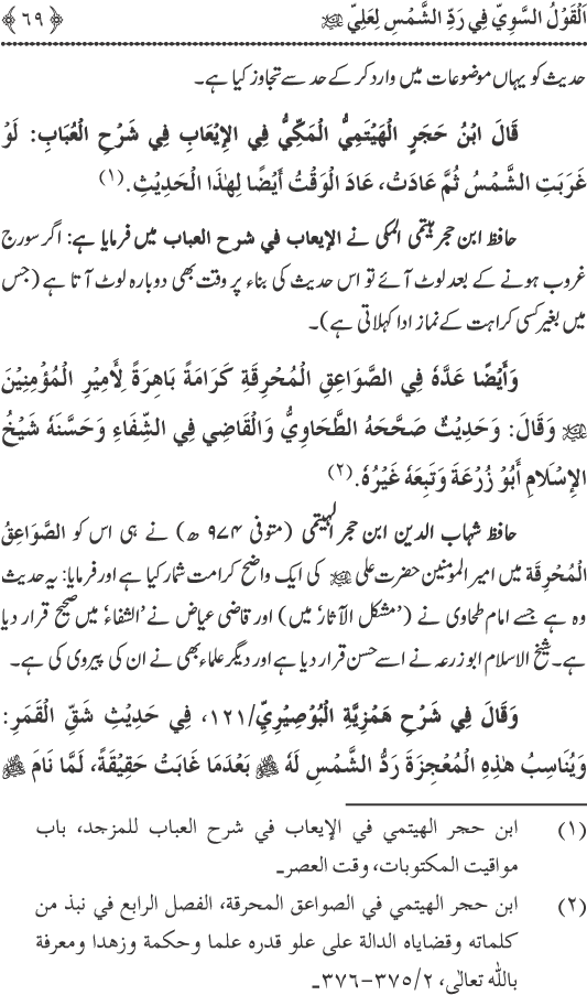 Hadith Radd e Shams ka Tahqiqi Jaiza