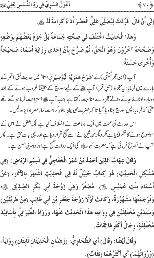 Hadith Radd e Shams ka Tahqiqi Jaiza