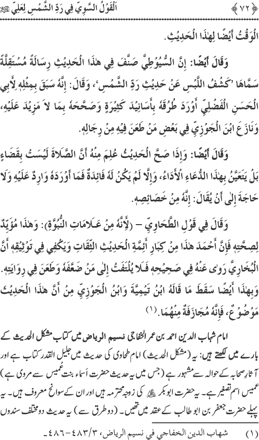 Hadith Radd e Shams ka Tahqiqi Jaiza