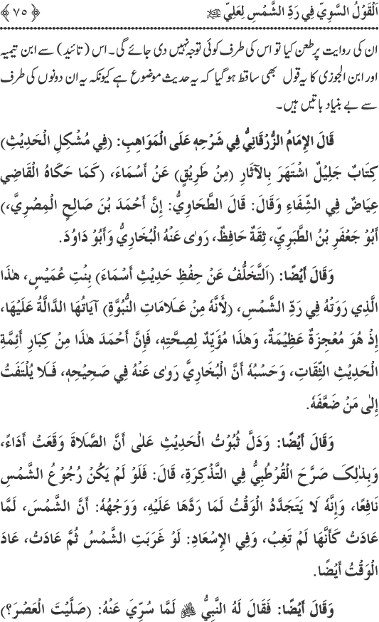 Hadith Radd e Shams ka Tahqiqi Jaiza