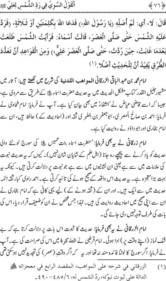 Hadith Radd e Shams ka Tahqiqi Jaiza