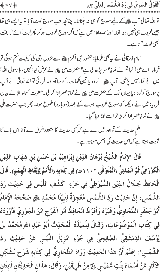 Hadith Radd e Shams ka Tahqiqi Jaiza