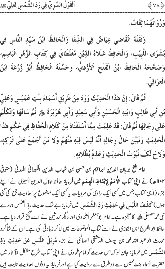 Hadith Radd e Shams ka Tahqiqi Jaiza