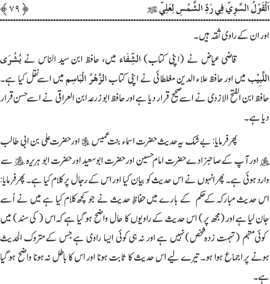 Hadith Radd e Shams ka Tahqiqi Jaiza