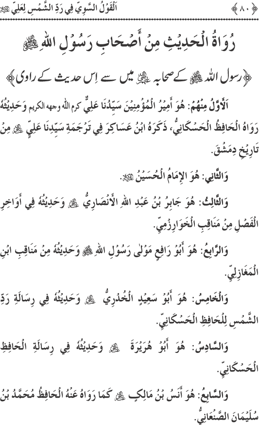 Hadith Radd e Shams ka Tahqiqi Jaiza