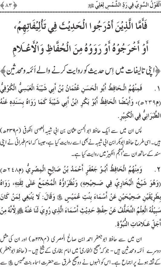 Hadith Radd e Shams ka Tahqiqi Jaiza