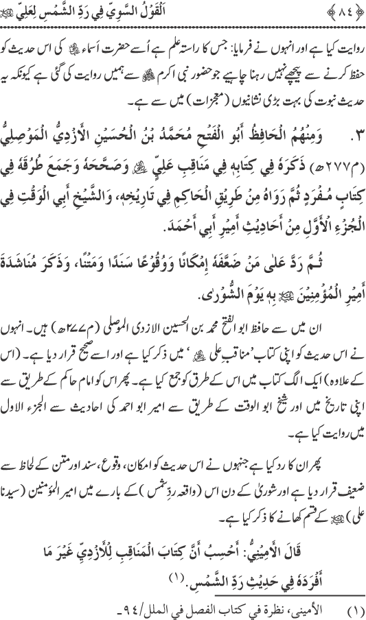 Hadith Radd e Shams ka Tahqiqi Jaiza