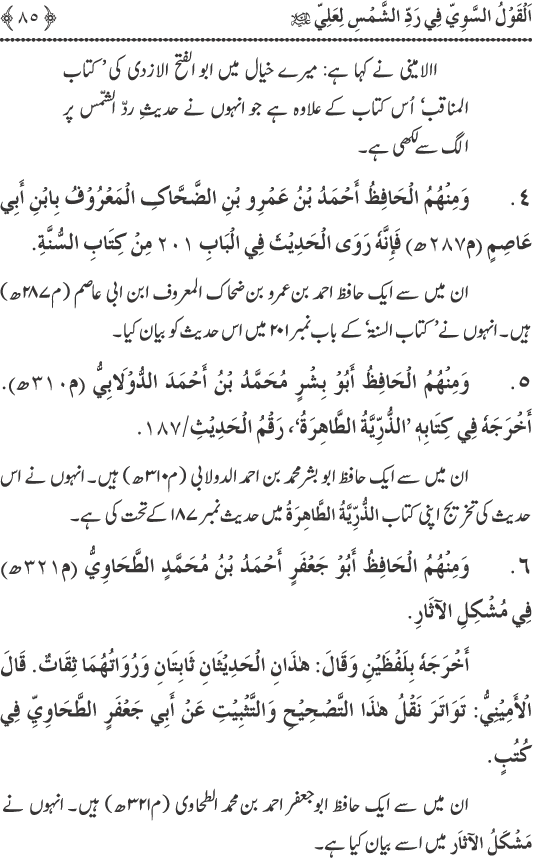 Hadith Radd e Shams ka Tahqiqi Jaiza