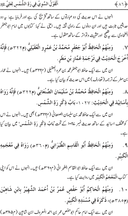 Hadith Radd e Shams ka Tahqiqi Jaiza