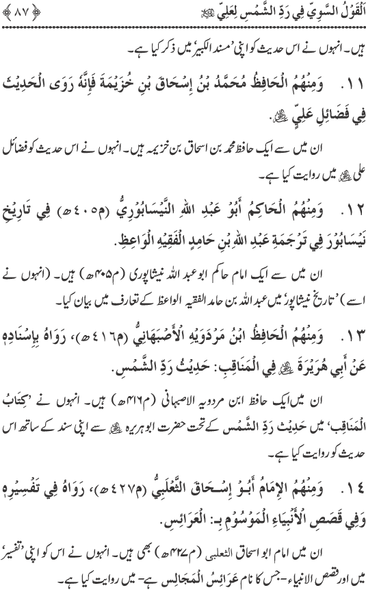 Hadith Radd e Shams ka Tahqiqi Jaiza