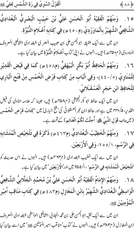 Hadith Radd e Shams ka Tahqiqi Jaiza