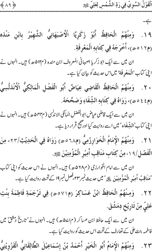 Hadith Radd e Shams ka Tahqiqi Jaiza