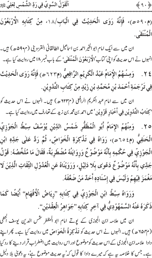 Hadith Radd e Shams ka Tahqiqi Jaiza