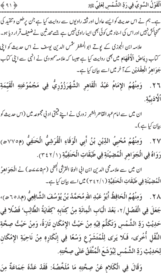 Hadith Radd e Shams ka Tahqiqi Jaiza