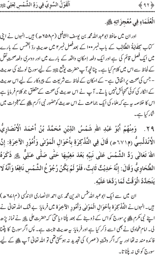 Hadith Radd e Shams ka Tahqiqi Jaiza