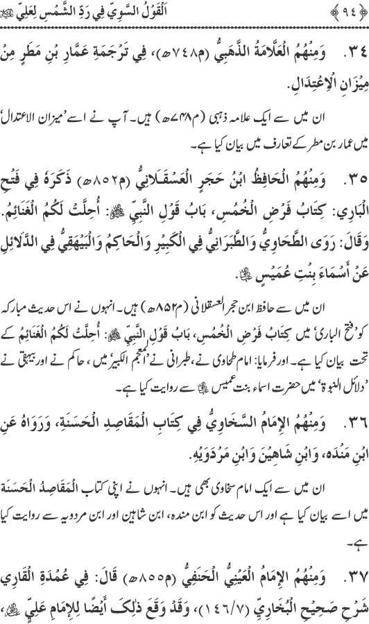 Hadith Radd e Shams ka Tahqiqi Jaiza