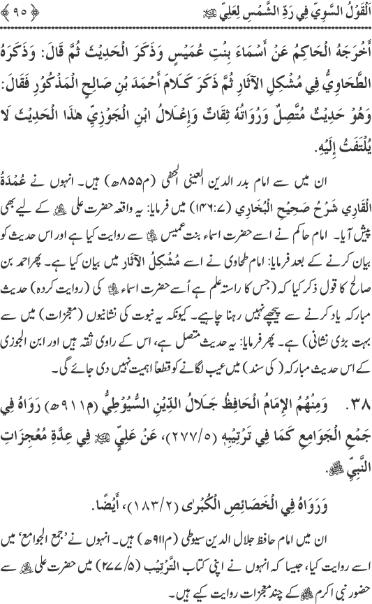 Hadith Radd e Shams ka Tahqiqi Jaiza