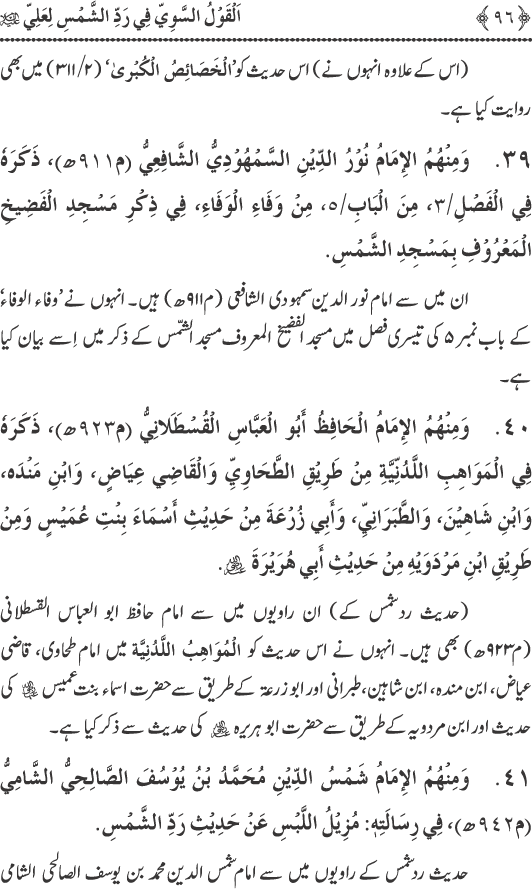 Hadith Radd e Shams ka Tahqiqi Jaiza