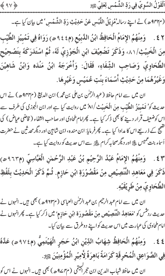 Hadith Radd e Shams ka Tahqiqi Jaiza