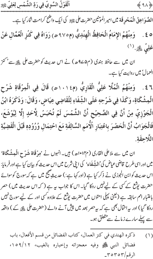 Hadith Radd e Shams ka Tahqiqi Jaiza