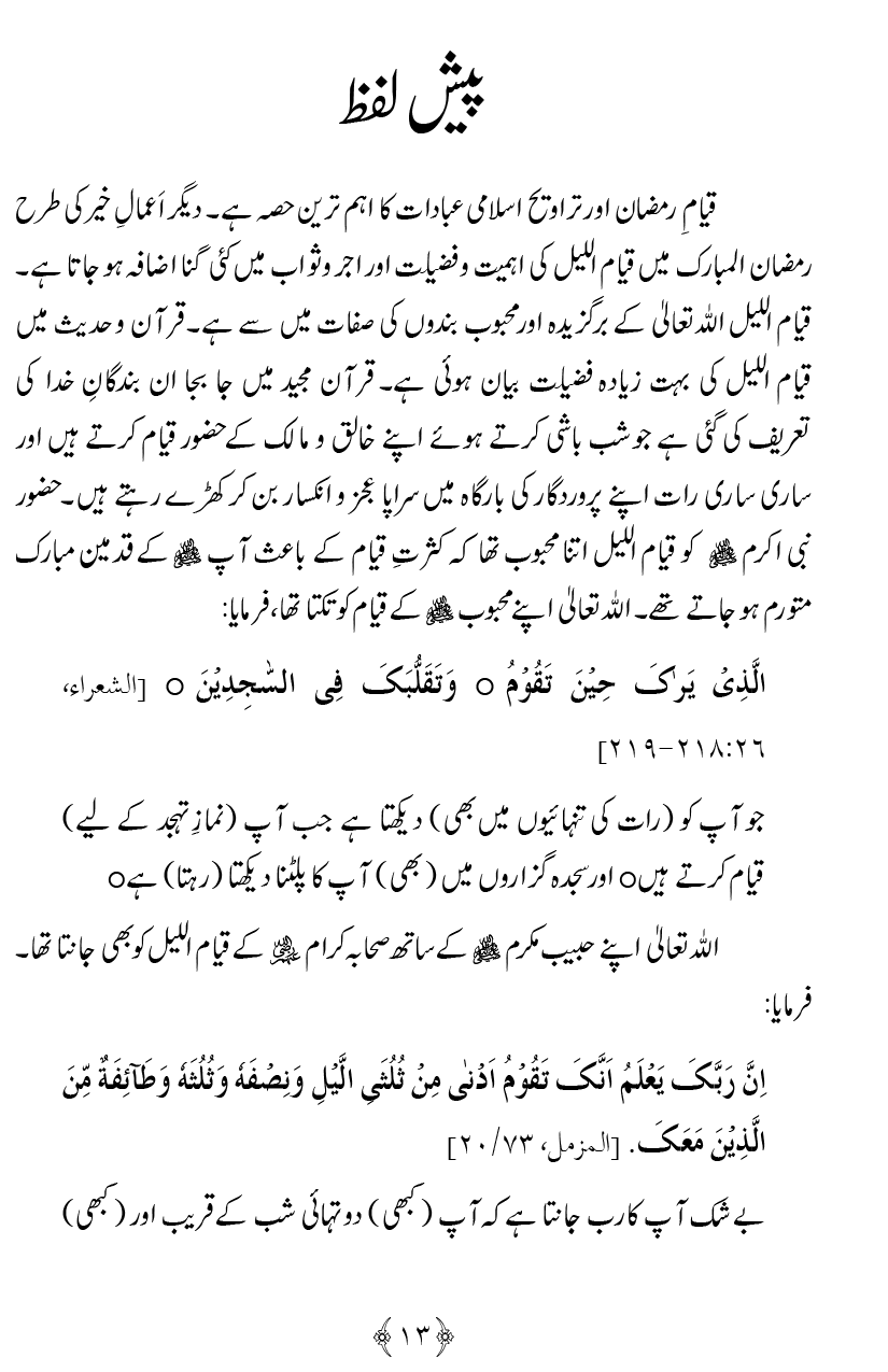 Qiyam-e-Ramadan ki Fazilat awr 20 Rakat Namaz Taraweeh ka Isbaat