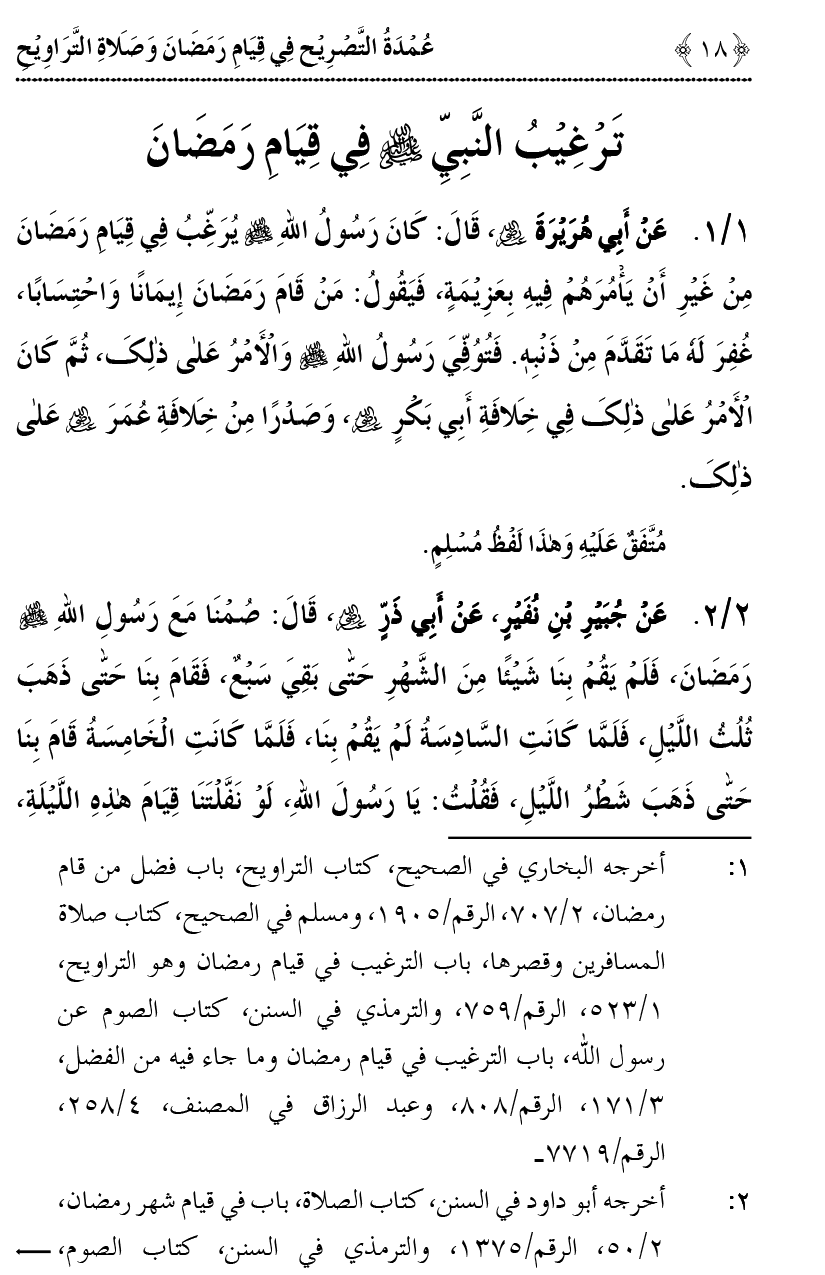 Qiyam-e-Ramadan ki Fazilat awr 20 Rakat Namaz Taraweeh ka Isbaat