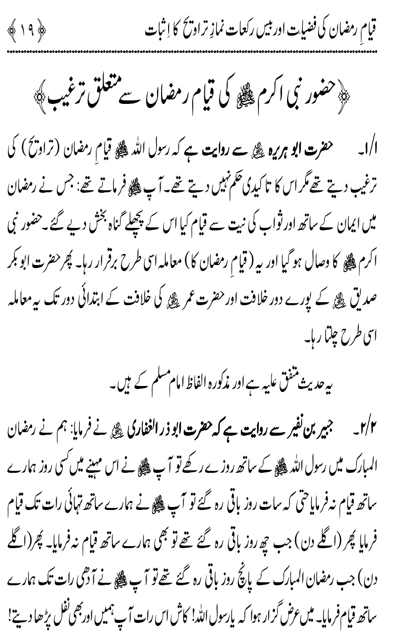 Qiyam-e-Ramadan ki Fazilat awr 20 Rakat Namaz Taraweeh ka Isbaat