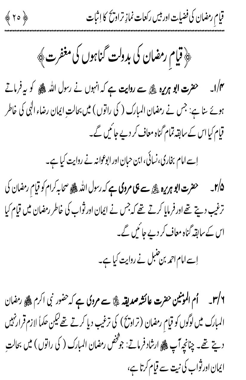 Qiyam-e-Ramadan ki Fazilat awr 20 Rakat Namaz Taraweeh ka Isbaat