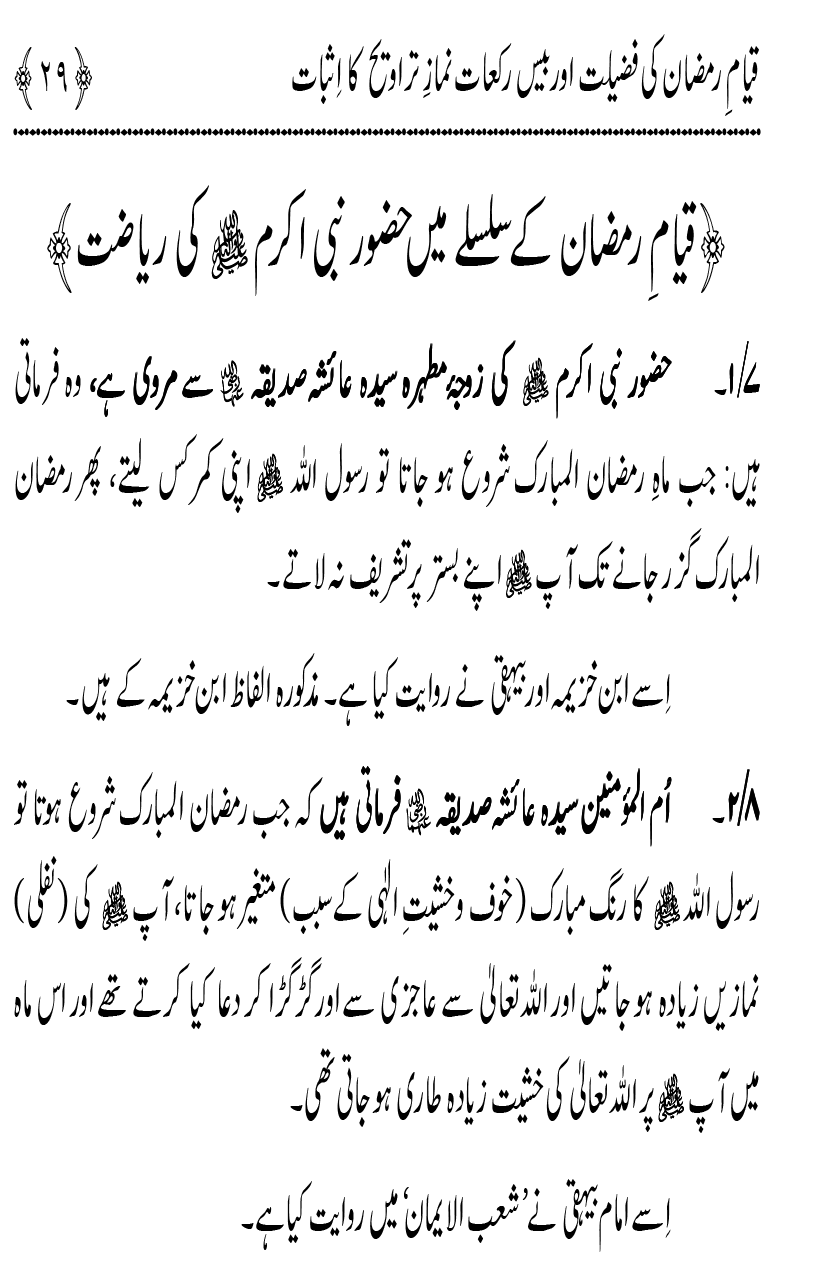 Qiyam-e-Ramadan ki Fazilat awr 20 Rakat Namaz Taraweeh ka Isbaat