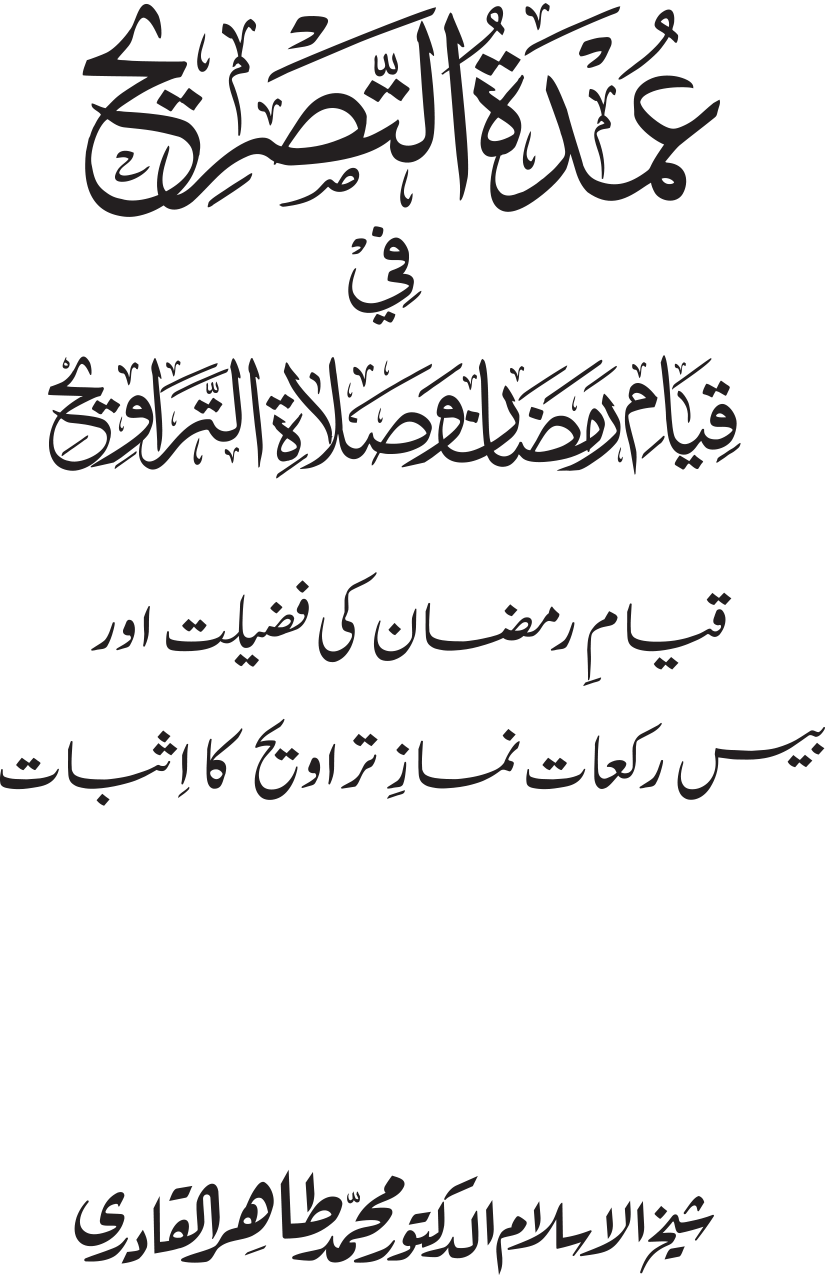 Qiyam-e-Ramadan ki Fazilat awr 20 Rakat Namaz Taraweeh ka Isbaat