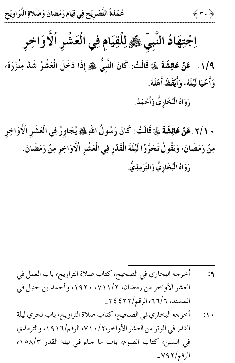 Qiyam-e-Ramadan ki Fazilat awr 20 Rakat Namaz Taraweeh ka Isbaat