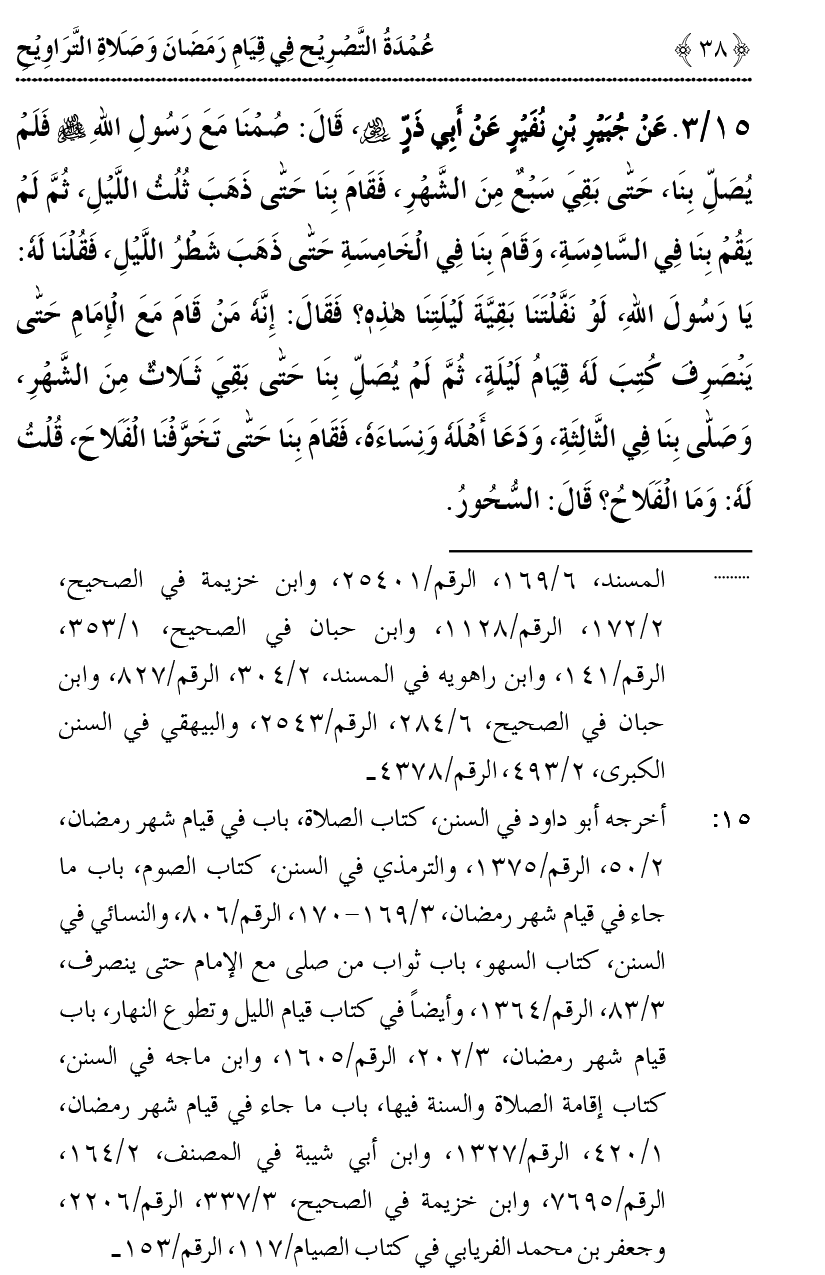 Qiyam-e-Ramadan ki Fazilat awr 20 Rakat Namaz Taraweeh ka Isbaat