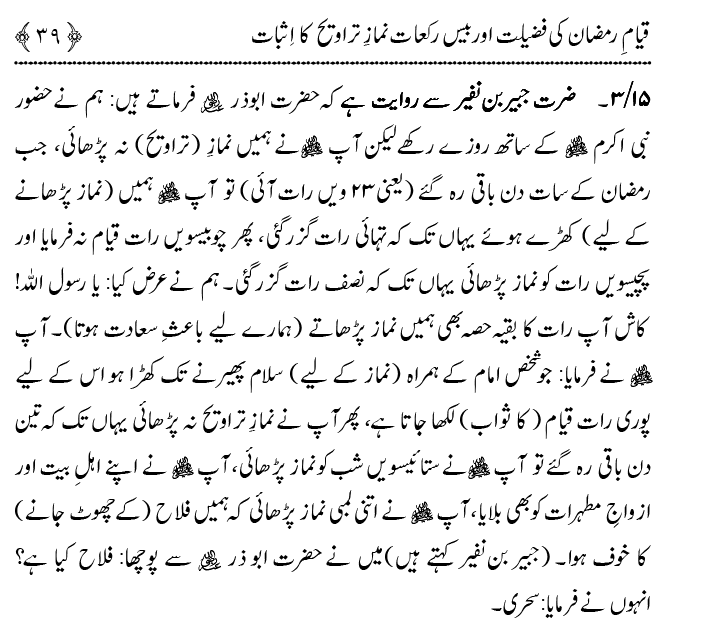 Qiyam-e-Ramadan ki Fazilat awr 20 Rakat Namaz Taraweeh ka Isbaat