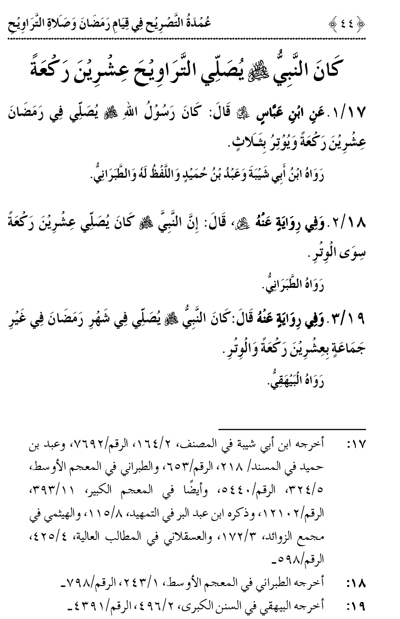 Qiyam-e-Ramadan ki Fazilat awr 20 Rakat Namaz Taraweeh ka Isbaat